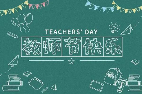 公历9月10日是什么节日 2020年9月10日是教师节