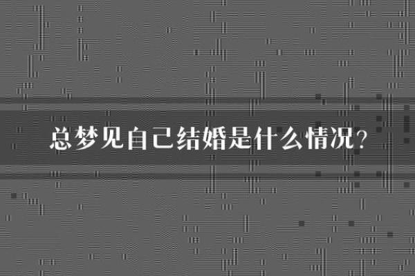 梦见自己跟别人结婚