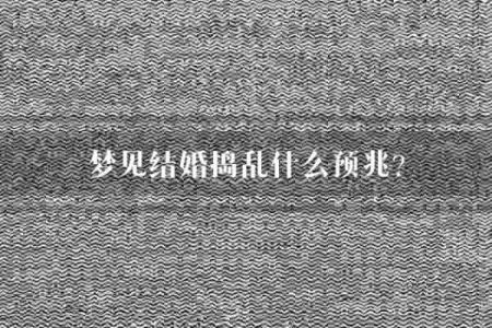 梦见又结婚了是什么预兆