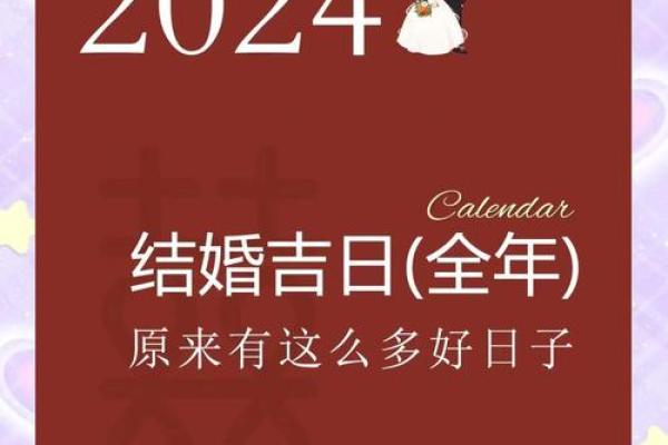 2024年结婚吉日(2024年结婚吉日911)