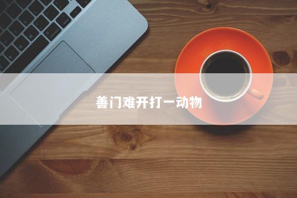 善门难开打一动物