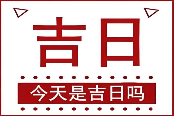 2025年3月份最好的黄道吉日(2025年3月份最好的黄道吉日吃年饭)