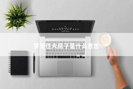 梦见住大房子是什么意思