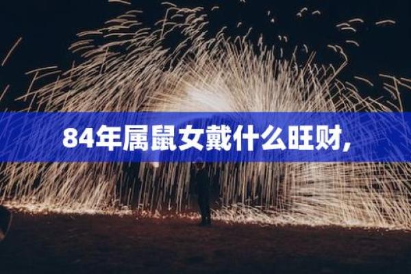 2025年鼠女1984财运(1984年鼠女一生命运和婚姻)
