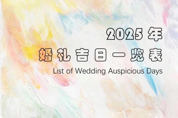 2025年5月结婚有哪些吉日(2025年5月结婚有哪些吉日呢)