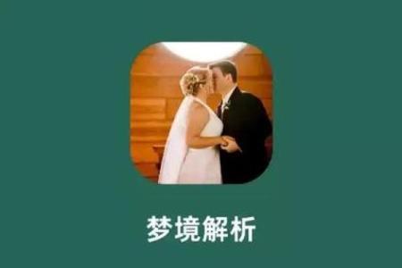 梦见有结婚的是什么意思