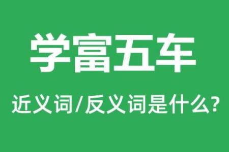 学富五车指什么生肖 学富五车指什么动物