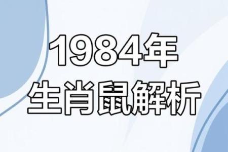 属鼠2025年运势及运程1984年出生(属鼠2025年运势及运程1984年出生运势每月运势)