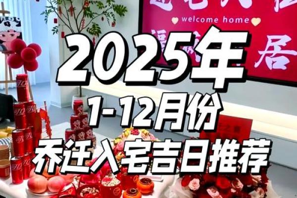 2025年5月入宅吉日(2025年5月入宅吉日一览表查询)