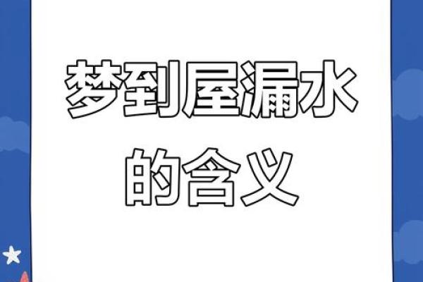 梦到房屋漏雨什么意思