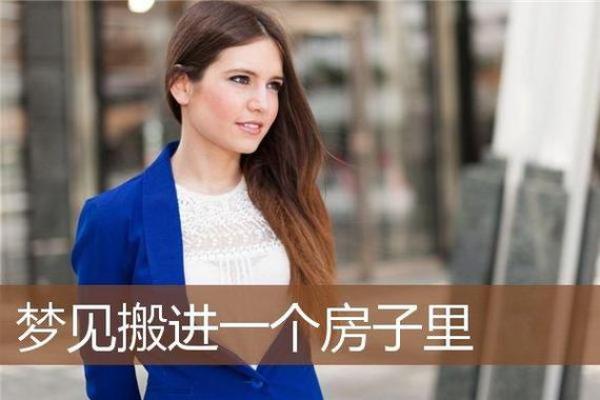 女人梦见买新房子是什么预兆