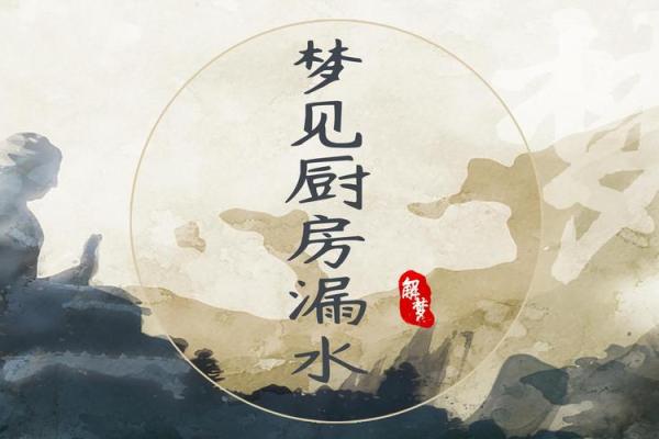 梦见房漏水预示什么意思
