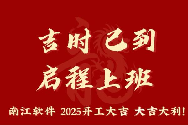 2025开工黄道吉日查询(2025开工黄道吉日查询表)