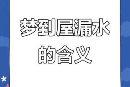 梦到房屋漏雨什么意思