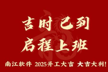 2025开工黄道吉日查询(2025开工黄道吉日查询表)