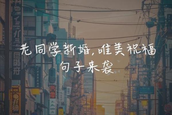 梦见老同学结婚