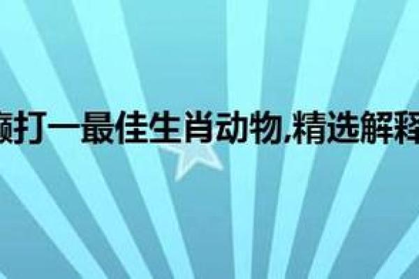 出头露面打一动物 抛头露面打一正确生肖