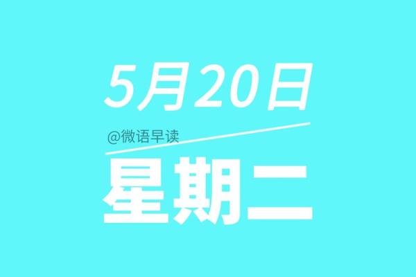 2025年五月20号(2025年五月20号适合结婚吗)
