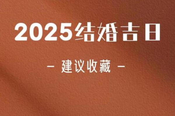 2025年5月10结婚最佳日期