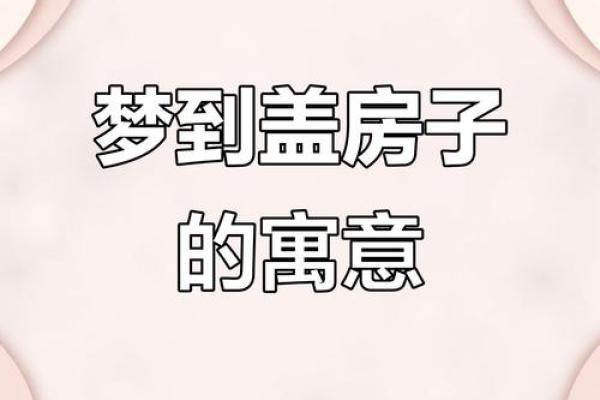 梦见自家盖房子