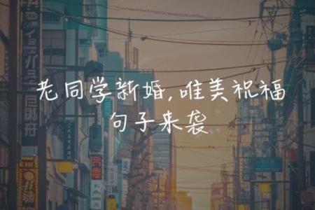 梦见老同学结婚