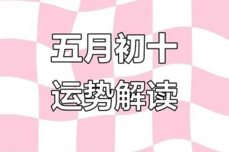 2025年5月份哪几天是黄道吉日呢(2025年5月结婚吉日)
