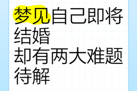 梦见喜欢的人结婚