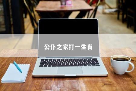 公仆之家打一生肖