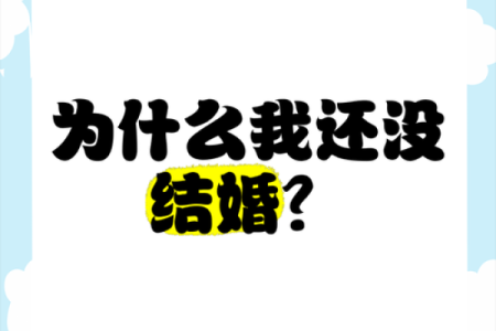 梦见自己没结婚什么意思