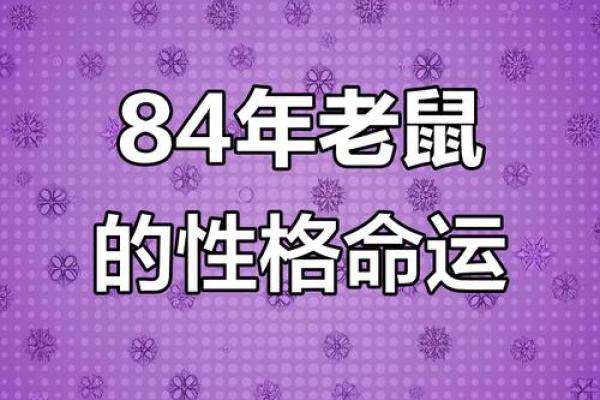 1984年女鼠2025年运势及运程(1984年鼠女2023年运势完整版)