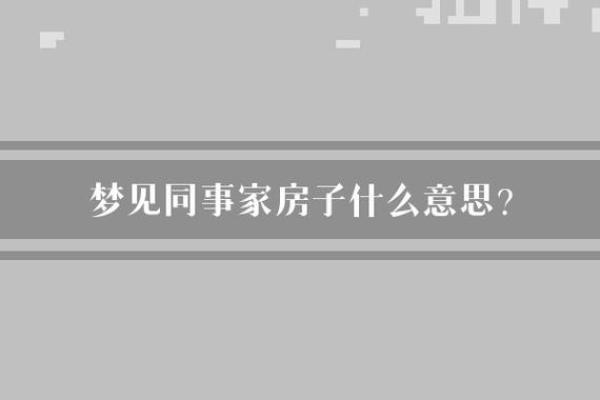 梦见很多房子是什么意思