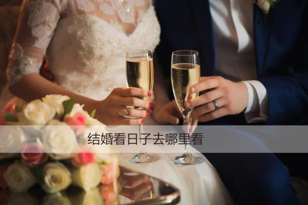 结婚看日子的正确方法(结婚看日子的正确方法是看老黄历吗)