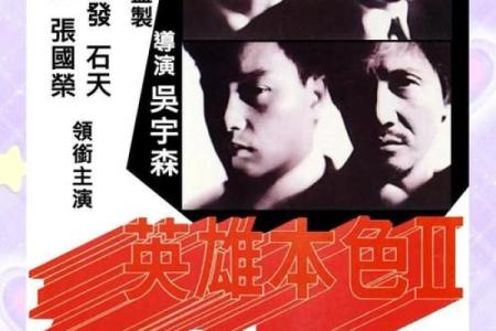 英雄本色是什么生肖 英雄本色打一动物