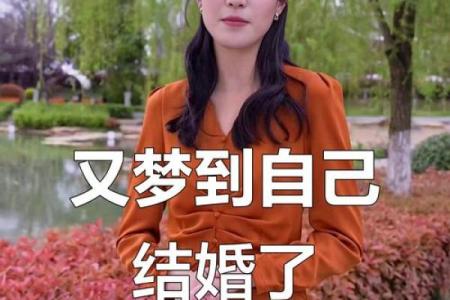 周公解梦梦见别人结婚办喜事