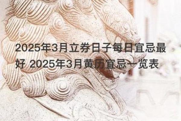 2025年3月30日黄道吉日查询(2025年3月31日)