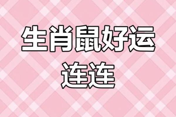 属鼠四月份运势如何(属鼠人4月份财运如何)