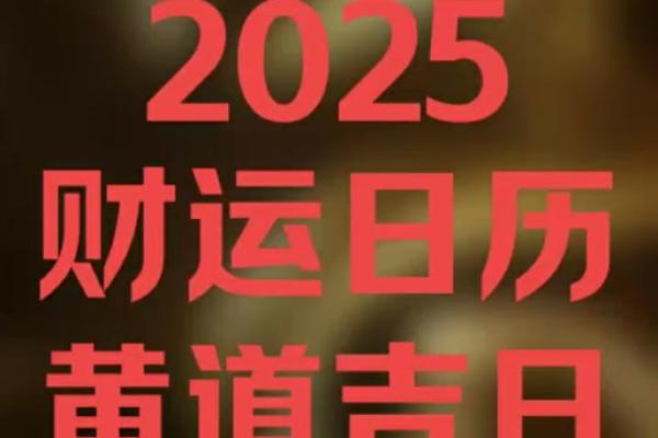 3月份最好的黄道吉日(2025年农历3月份最好的黄道吉日)