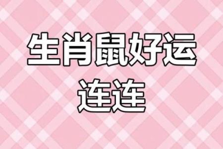 属鼠四月份运势如何(属鼠人4月份财运如何)