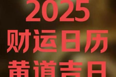 3月份最好的黄道吉日(2025年农历3月份最好的黄道吉日)