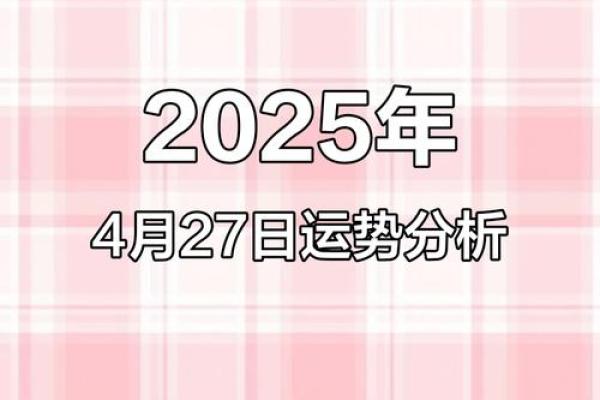2025年4月份的黄历(2025年4月份黄历那天立碑好)
