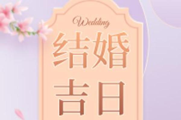 2025年5月黄道吉日结婚(2025年几月适合结婚)