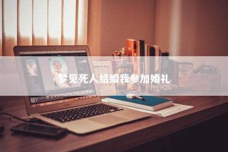 梦见死人结婚我参加婚礼