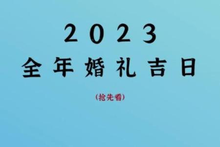 2023年9月份结婚黄道吉日(2023年9月份结婚黄道吉日哪几天适合订婚)