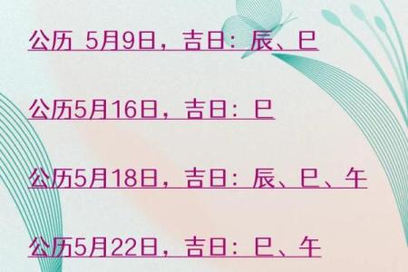 5月订婚的黄道吉日有哪些