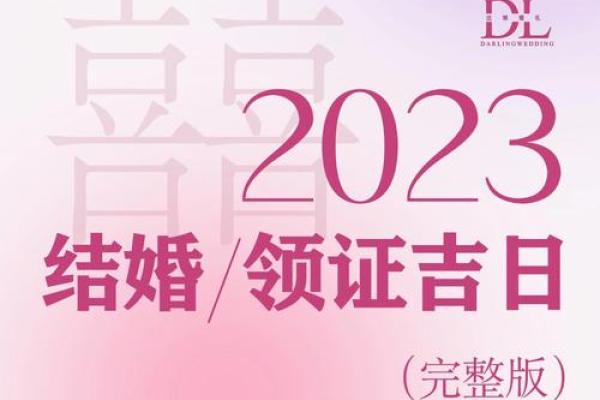 五月结婚的好日子(5月结婚好日子黄历2023)