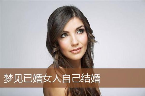梦到自己结婚的场景是什么寓意