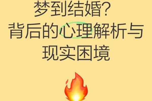 梦到自己结婚的场景是什么寓意