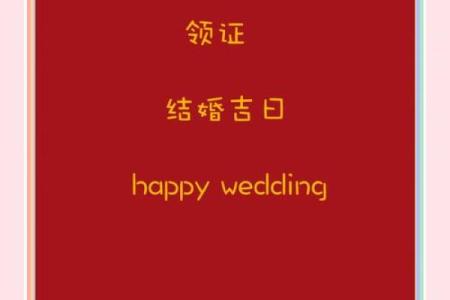 2921年结婚5月吉日