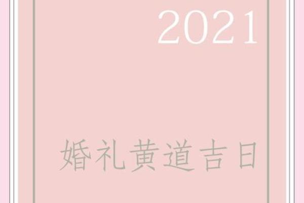 2o21年上等婚嫁吉日(2022年上等结婚吉日)