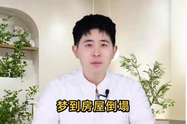 梦见房子倒塌一半怎么回事儿